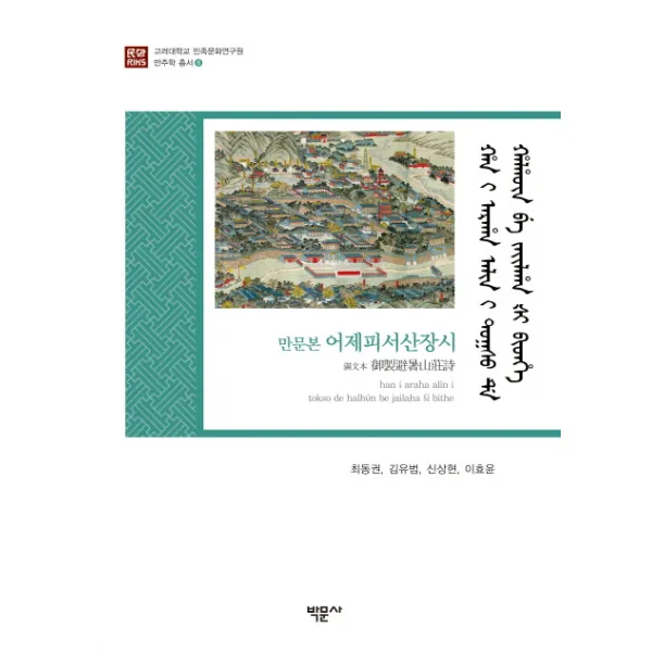 만문본 어제피서산장시 박문사