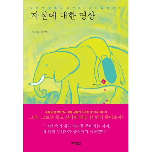 자살에 대한 명상:살아있음을 느끼는 35가지 힐링아트, 아니무스