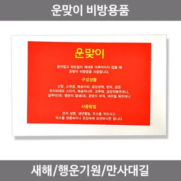 운맞이 비방용품 만사대길 행운 재수, (단품)
