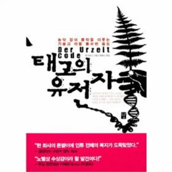 유니오니아시아태고의 유전자 농약없이 풍작을 이루는 기술과
