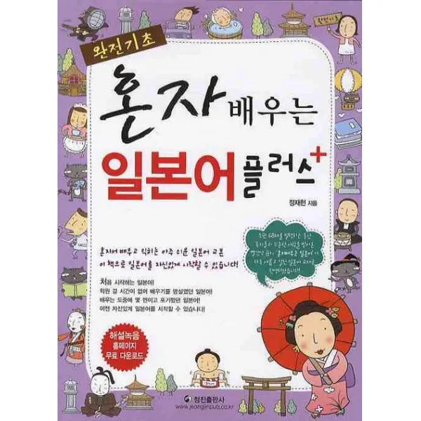 완전기초 혼자 배우는 일본어 플러스, 정진출판사