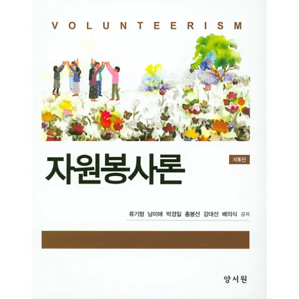 자원봉사론, 양서원