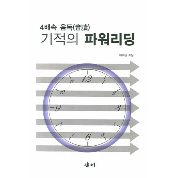 4배속 음독 기적의 파워리딩, 새미