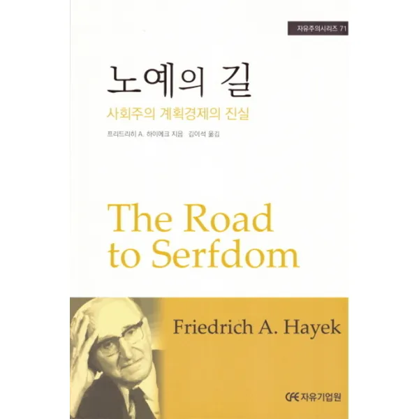 노예의 길:사회주의 계획경제의 진실, 자유기업원