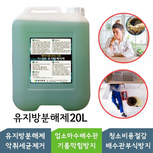 에코지키미 Yj505 4l 8l 10l 20l 유분용해제 유지방분해제 유지방제거제 업소기름막힘방지 및 예방 배수구 하수구유지방 1개