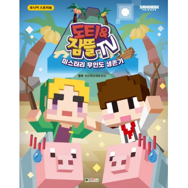 도티&잠뜰 스토리북: 미스터리 무인도 생존기, 대원키즈