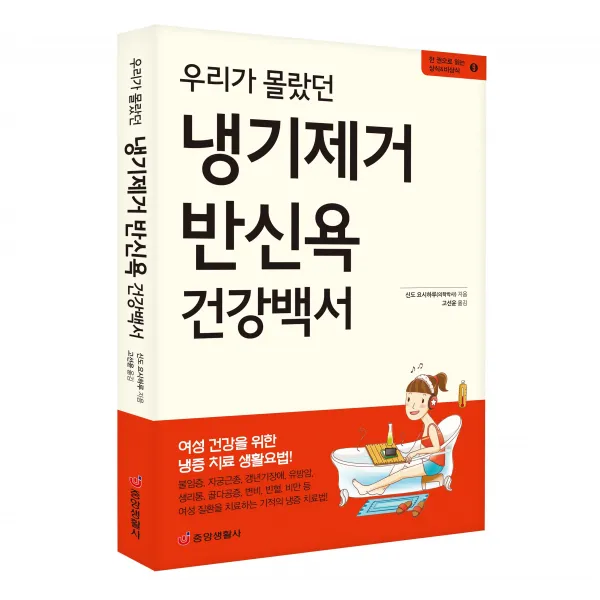  중앙생활사 본사직영 우리가 몰랐던 냉기제거 반신욕 건강백서 건강을 위한 냉증 치료법