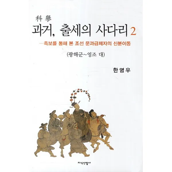과거 출세의 사다리. 2: 광해군 영조 대:족보를 통해 본 조선 문과급제자의 신분이동, 지식산업사