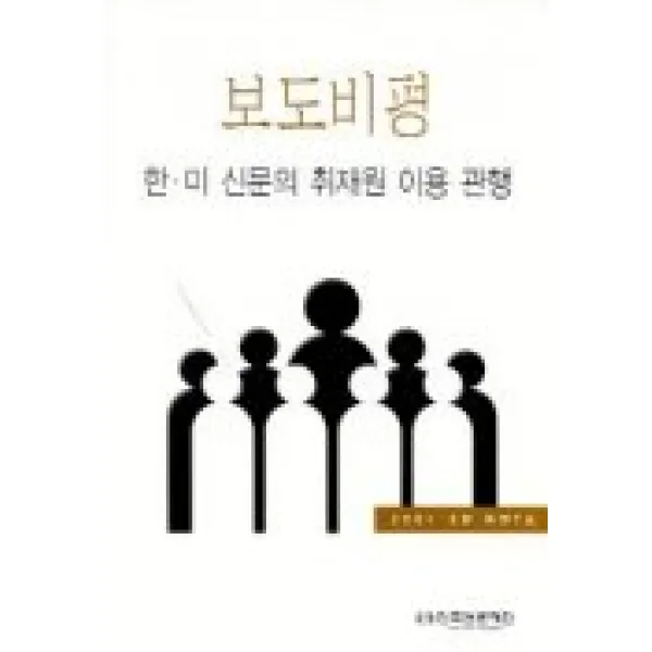 보도비평(한미 신문의 취재원 이용 관행), 한국언론재단