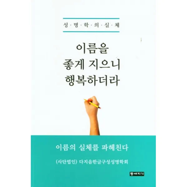 이름을 좋게 지으니 행복하더라:성명학의 실체, 등대지기