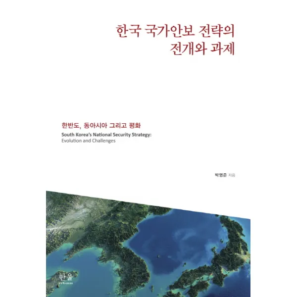 한국 국가안보 전략의 전개와 과제:한반도 동아시아 그리고 평화, 한울아카데미