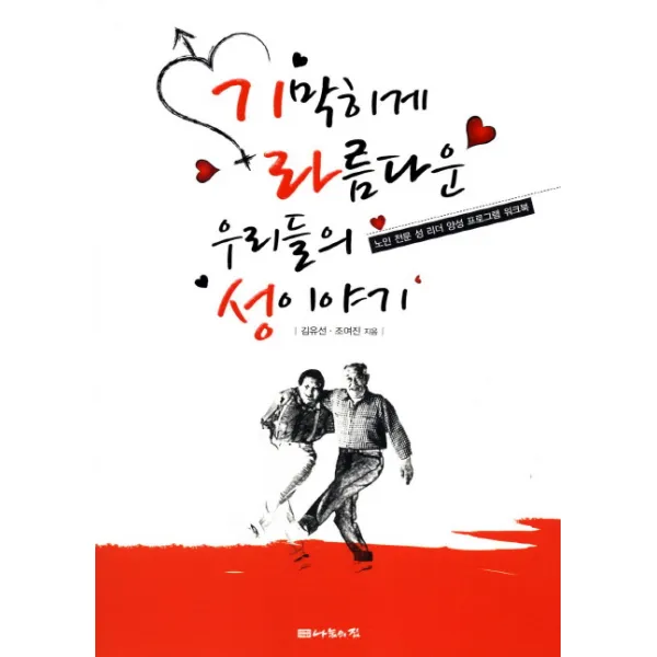 기막히게 라름다운 우리들의 성 이야기:노인 전문 성 리더 양성 프로그램 워크북, 나눔의집