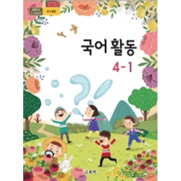 초등학교 국어활동 4-1 교육부 교과서 2022년사용 최상급