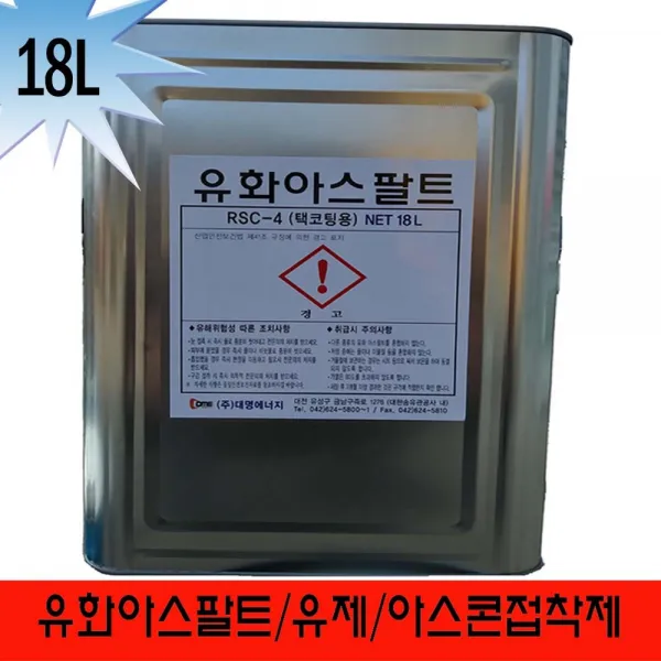 아스팔트 프라이머 유제 유화아스팔트 아스콘접착제 포대아스콘