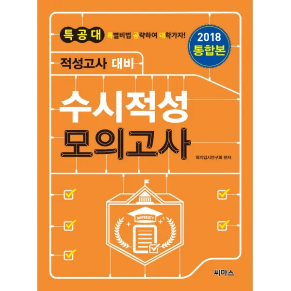 특공대 수시적성 모의고사 통합본(2018):적성고사 대비, 씨마스