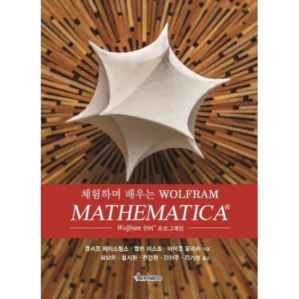 체험하며 배우는 Wolfram MATHEMATICA:Wolfram 언어 프로그래밍, 교우