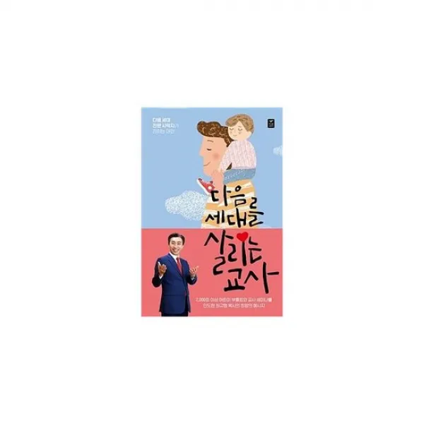 다음 세대를 살리는 교사