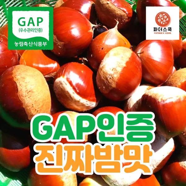 GAP 우수관리인증 햇밤 옥광밤 밤 알밤 깐밤 친환경 재배 무농약 굿뜨래 충남 부여 농장 산지직송, GAP인증 알밤(대)2kg