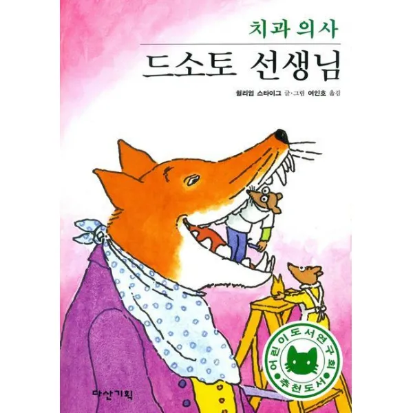 치과 의사 드소토 선생님, 다산기획