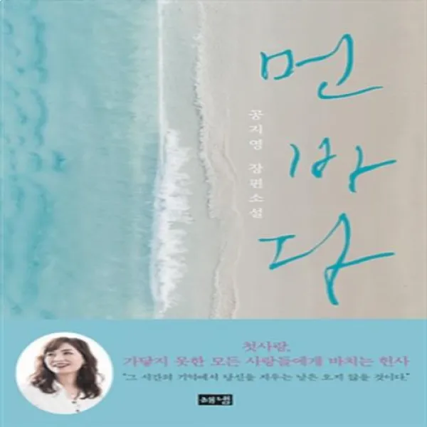 먼 바다 / 공지영 소설