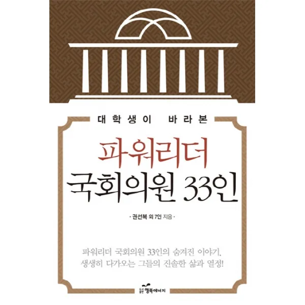 대학생이 바라본 파워리더 국회의원 33인 행복에너지