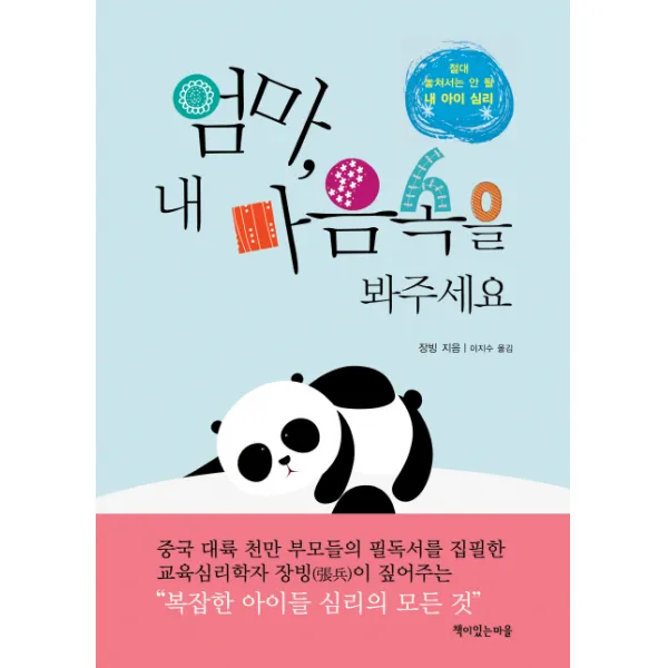 엄마 내 마음속을 봐주세요 : 절대 놓쳐서는 안 될 내 아이 심리 책이있는마을