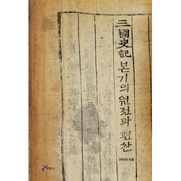 삼국사기 본기의 원전과 편찬 주류성
