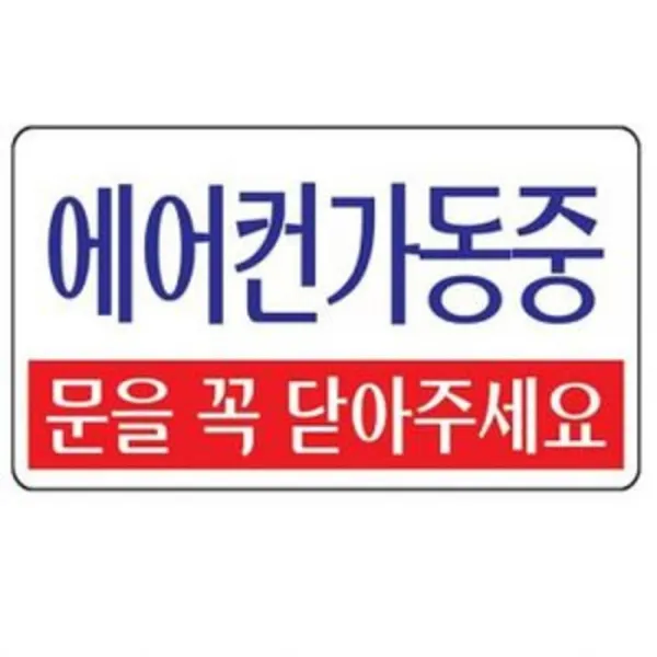 기타제조사 190425TRM_AHI_2703774 에어컨가동중(문을꼭...-U-3806) 표지 에어컨가동중안내판 문패 안내판장식 도어문패 생활용품/생활잡화/광고 진열소품, 단일상품