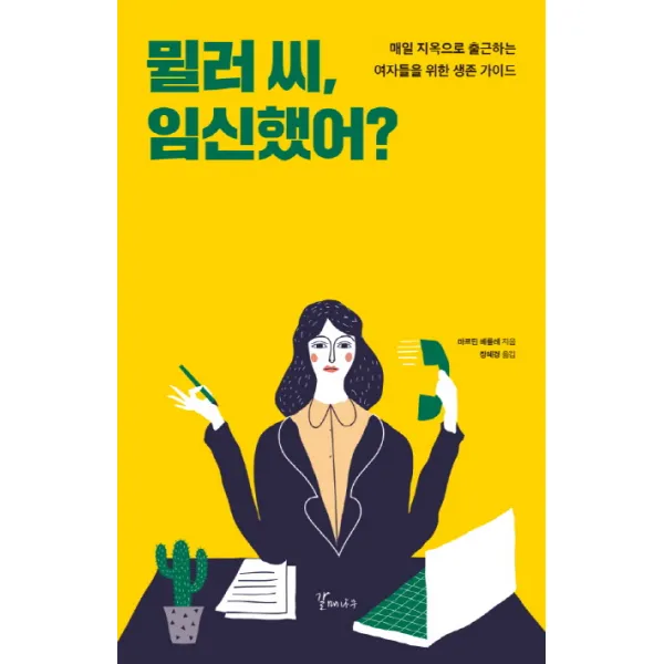 뮐러씨 임신했어?:매일 지옥으로 출근하는 여자들을 위한 생존 가이드, 갈매나무