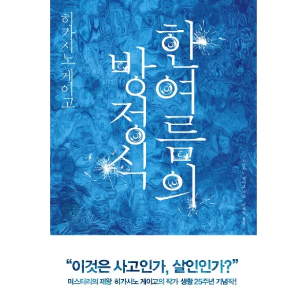 한여름의 방정식, 재인
