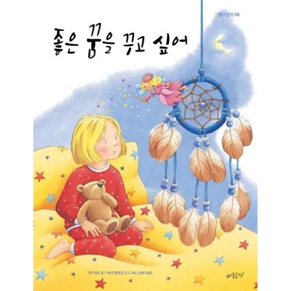 좋은 꿈을 꾸고 싶어-08(떡잎그림책)