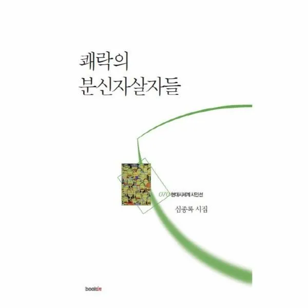 이노플리아 쾌락의 분신자살자들 070 현대시세계시인선, One color | One Size@1