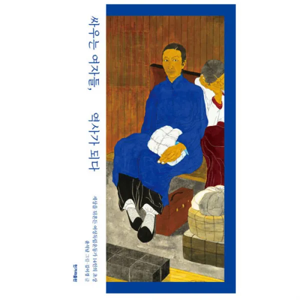 [한겨레출판]싸우는 여자들 역사가 되다 - 세상을 뒤흔든 여성독립운동가 14인의 초상, 한겨레출판
