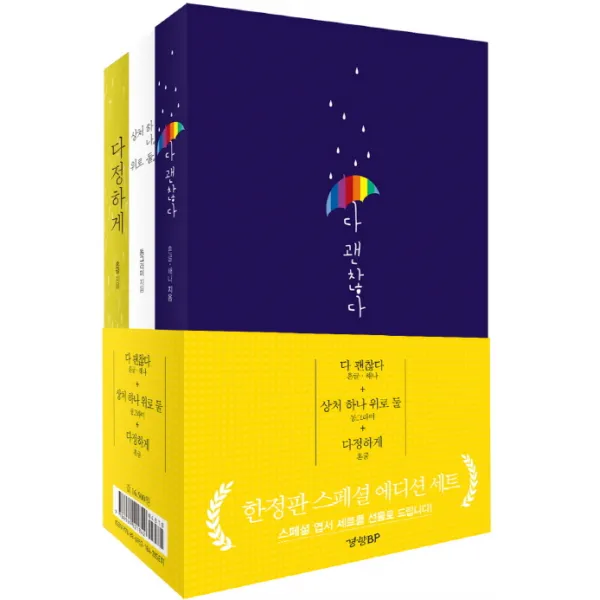 다 괜찮다 + 상처 하나 위로 둘 + 다정하게 한정판 스페셜 에디션 세트, 경향BP