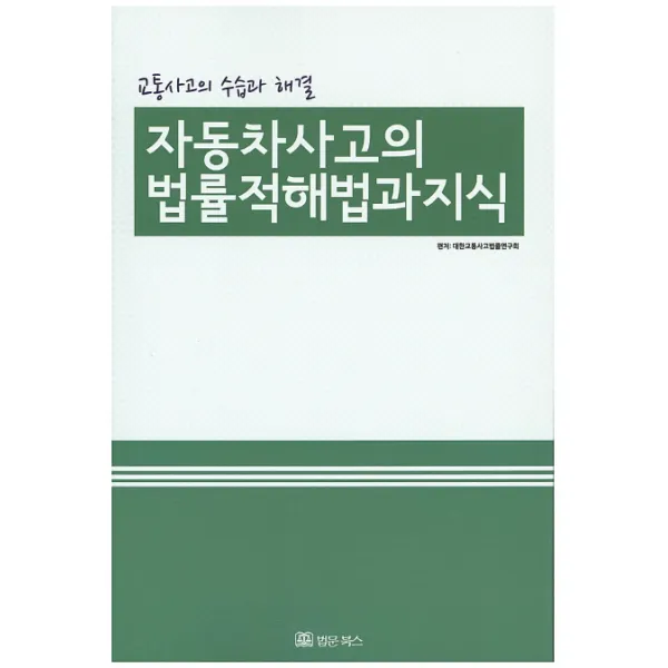 자동차사고의 법률적해법과 지식:교통사고의 수습과 해결, 법문북스