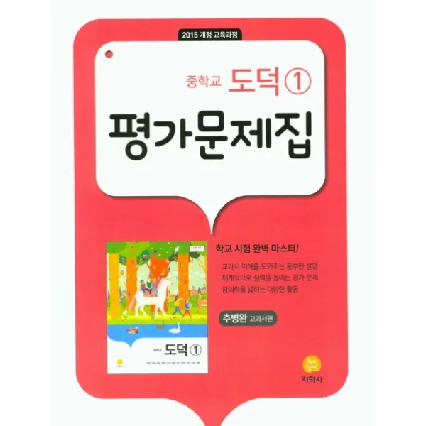 중학교 도덕1 평가문제집(추병완 교과서편)(2021):2015 개정 교육과정, 지학사