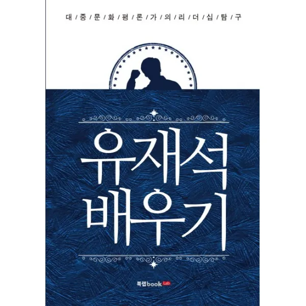 유재석 배우기:대중문화평론가의 리더십탐구, 북랩