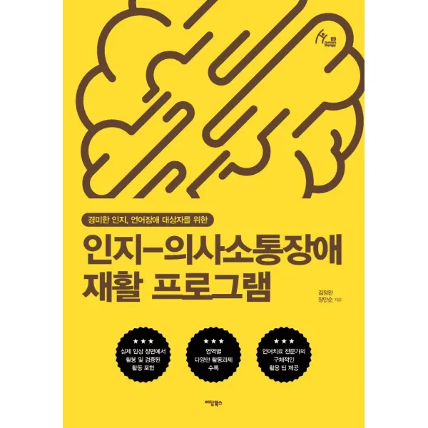 인지-의사소통장애 재활 프로그램:경미한 인지, 언어장애 대상자를 위한, 이담북스, 김정완장만순