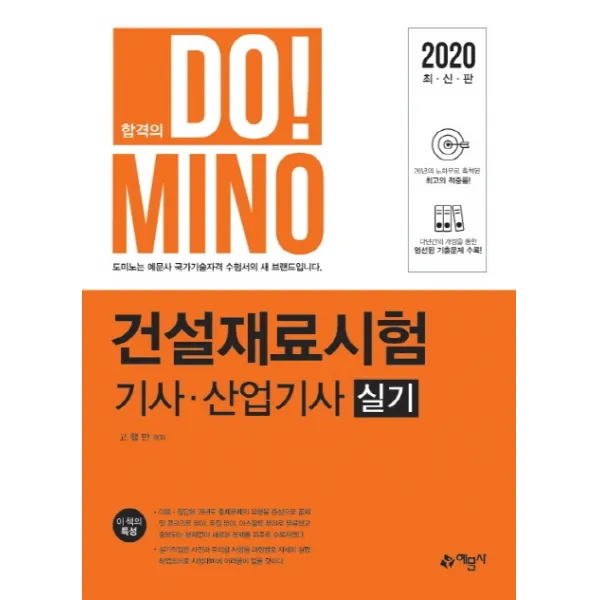 합격의 Do! Mino 건설재료시험 기사ㆍ산업기사 실기(2020)