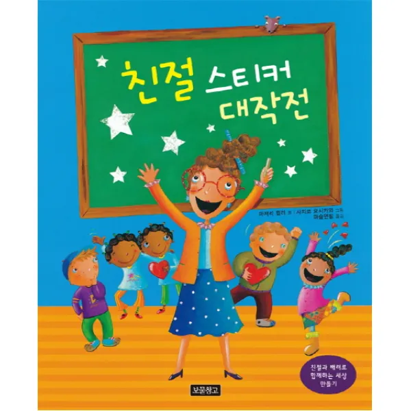 친절 스티커 대작전:친절과 배려로 함께하는 세상 만들기, 보물창고