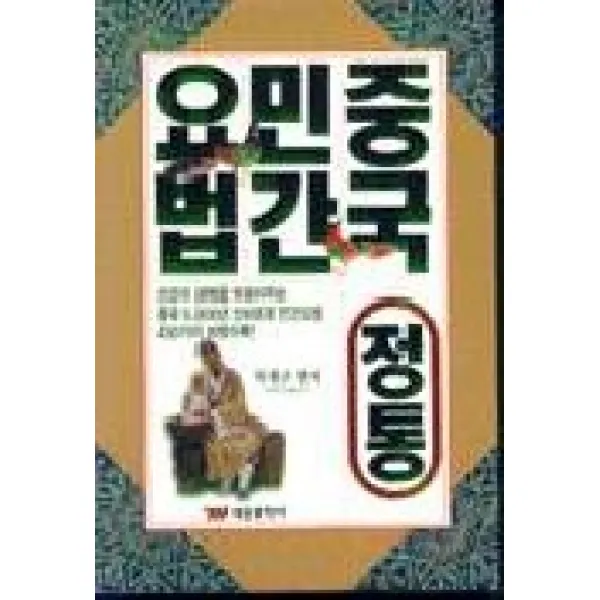 중국정통 민간요법, 태웅출판사