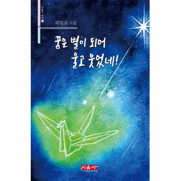 꿈은 별이 되어 울고 웃었네!:박진표 시집, 시사랑음악사랑(시음사)