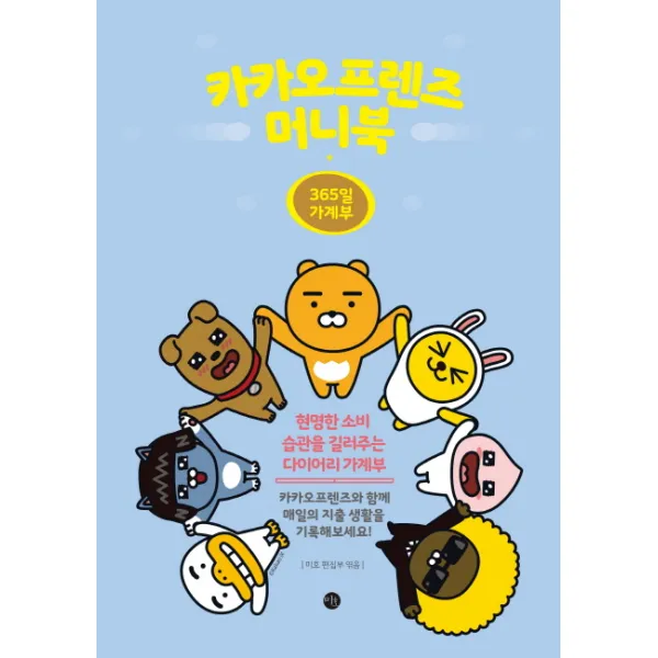 카카오 프렌즈 머니북(365일 가계부):현명한 소비 습관을 길러주는 다이어리 가계부, 미호