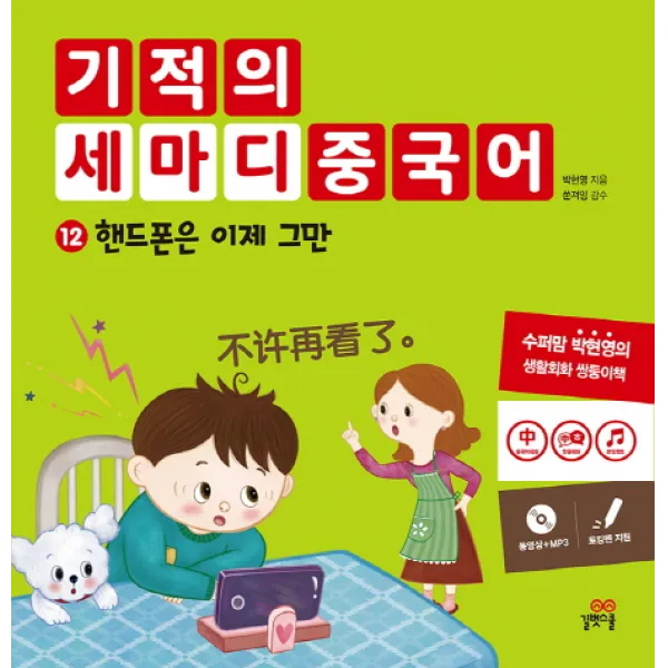 기적의 세마디 중국어. 12: 핸드폰은 이제 그만, 길벗스쿨