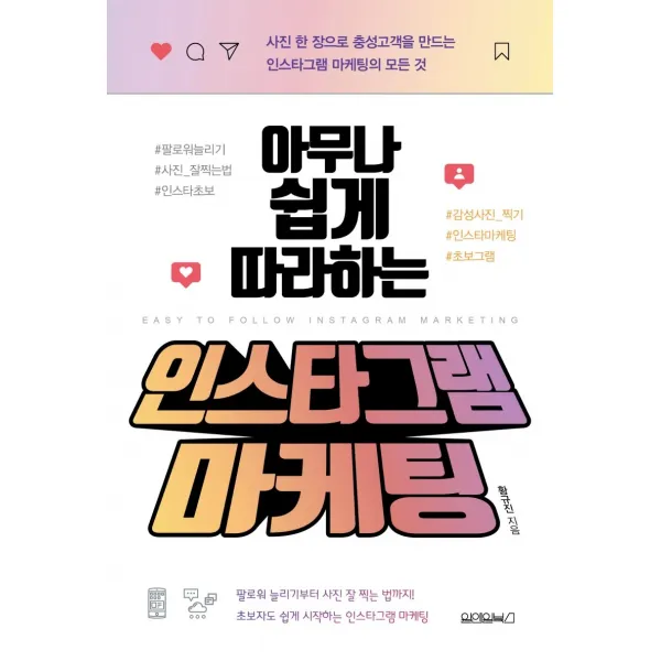 아무나 쉽게 따라하는 인스타그램 마케팅:사진 한 장으로 충성고객을 만드는 인스타그램 마케팅의 모든 것, 원앤원북스