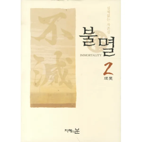 실체없는 자존심 불멸 2:영원한 지금의 메시지, 지혜의눈