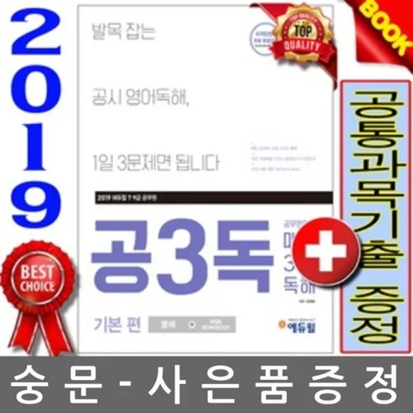 에듀윌 2020 공3독영어 7급 9급 공무원 독해 기본 편 