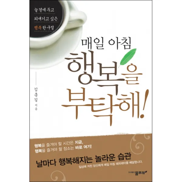 매일 아침 행복을 부탁해:늘 곁에 두고 되새기고 싶은 행복한 구절, 물푸레