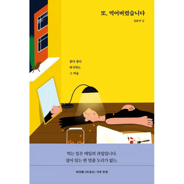 또, 먹어버렸습니다:참다 참다 폭식하는 그 마음, 다른, 9791156333081, 김윤아 저