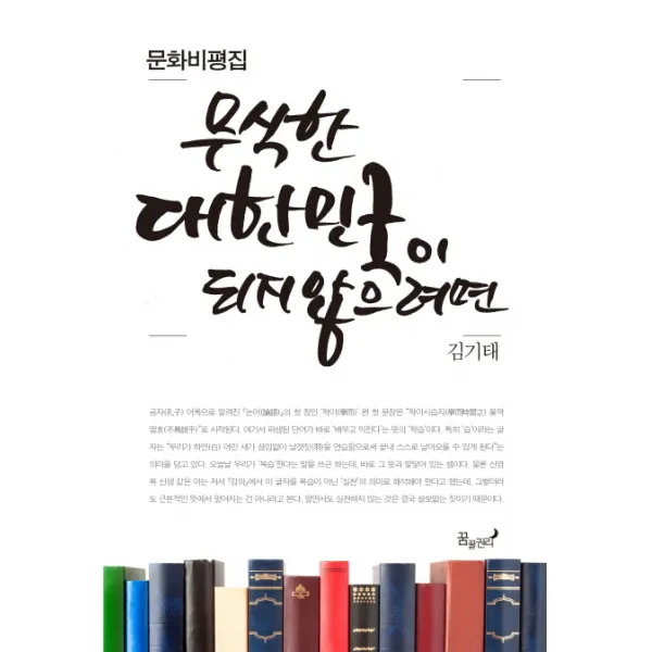 무식한 대한민국이 되지 않으려면:문화비평집, 꿈꿀권리